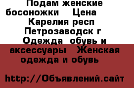 Подам женские босоножки  › Цена ­ 750 - Карелия респ., Петрозаводск г. Одежда, обувь и аксессуары » Женская одежда и обувь   